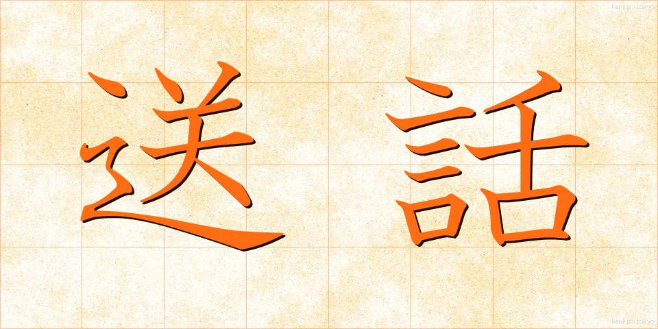 送話 (そうわ)