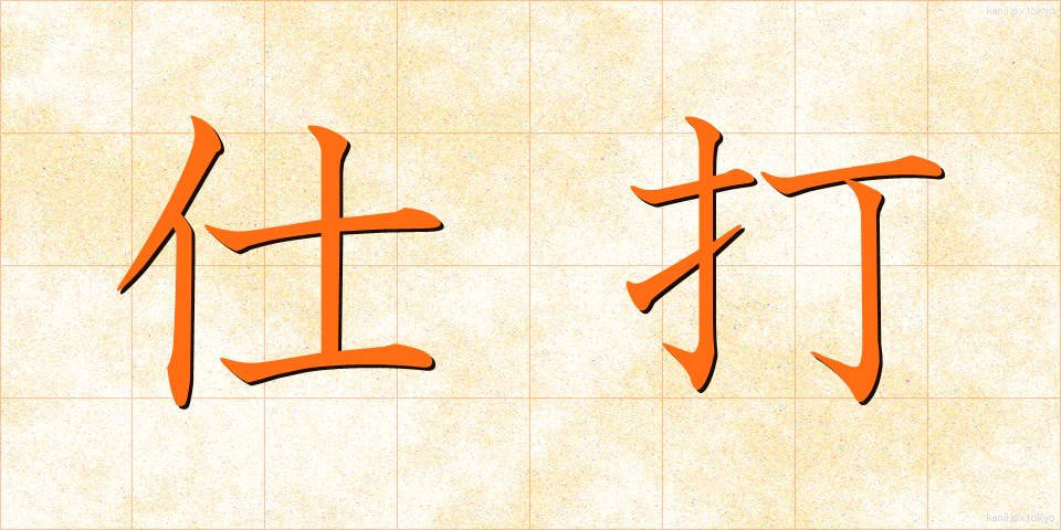 仕打 (しうち)