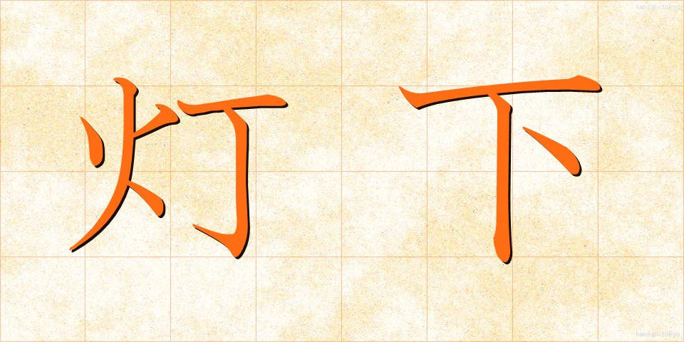 灯下 (とうか)