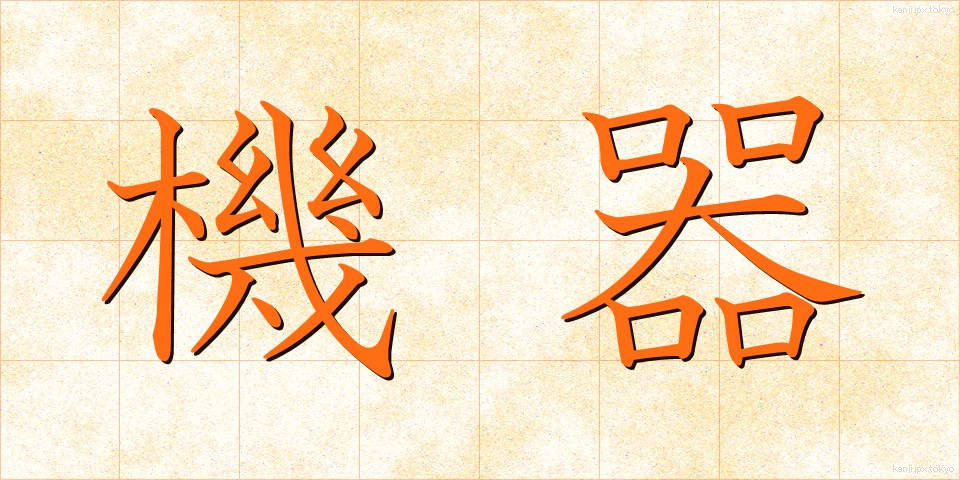 機器 (きき)