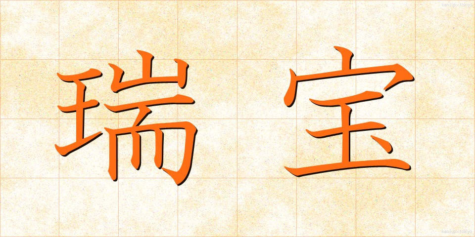 瑞宝 (ずいほう)