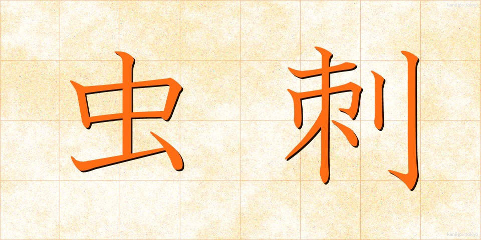 虫刺 (むしさし)