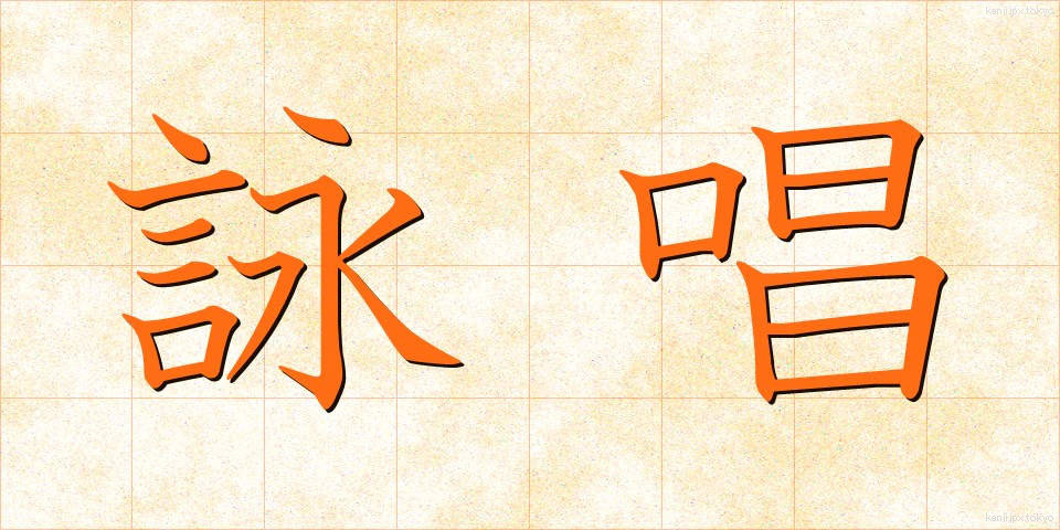 詠唱 (えいしょう)