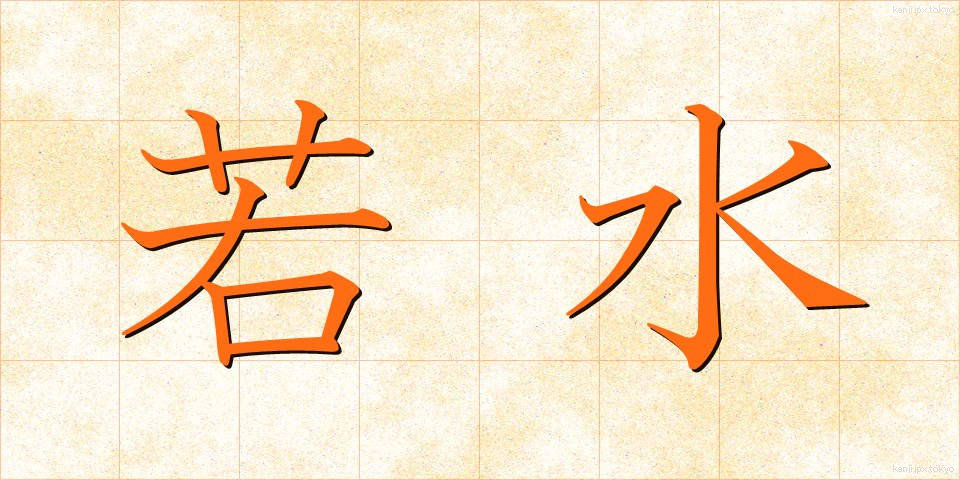 若水 (わかみず)