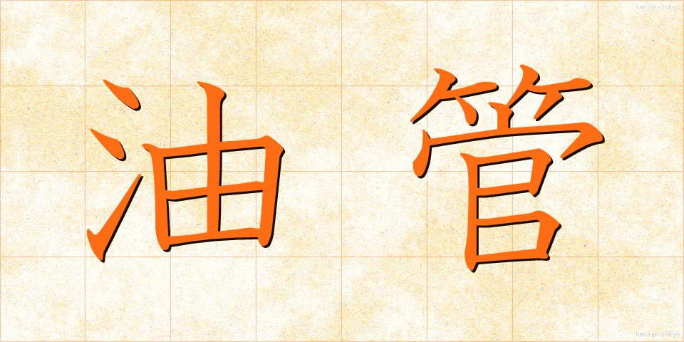 油管 (ゆかん)