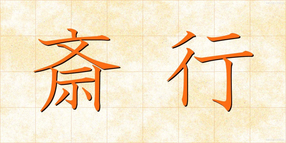 斎行 (さいこう)