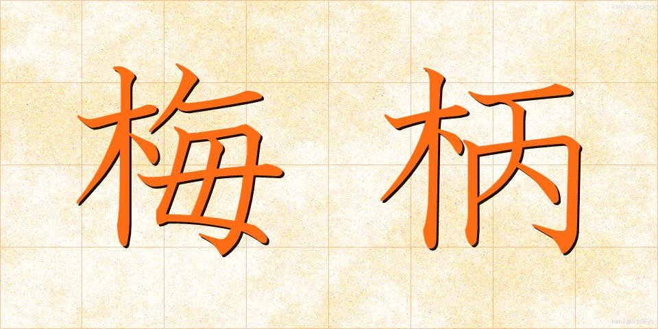 梅柄 (うめがら)