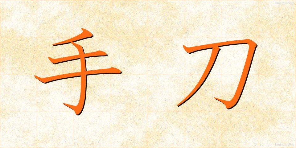 手刀 (てがたな)
