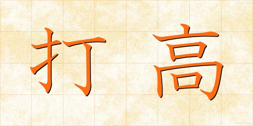 打高 (だこう)