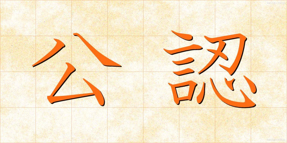 公認 (こうにん)
