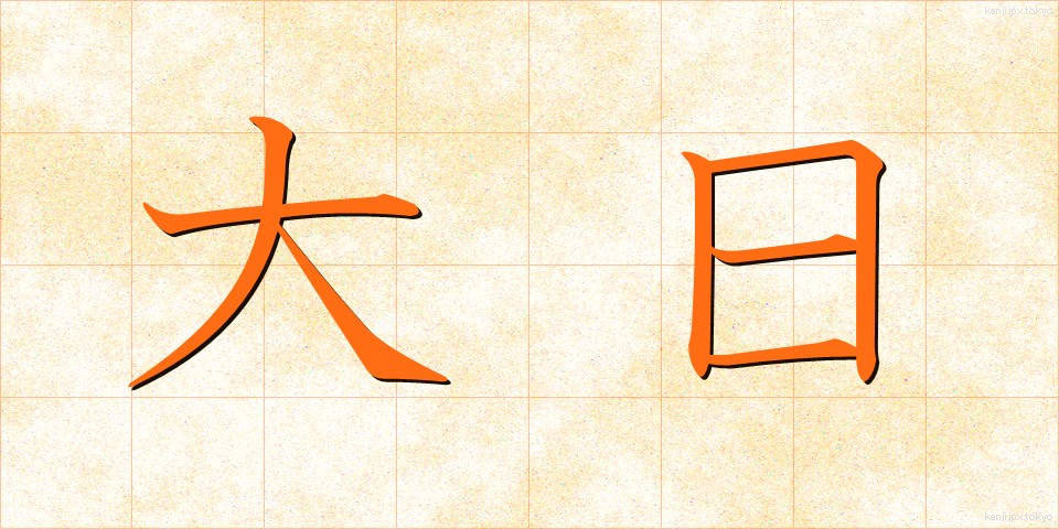 大日 (だいにち)