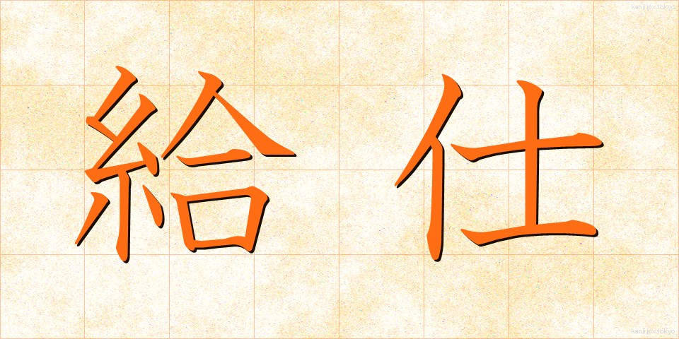 給仕 (きゅうじ)