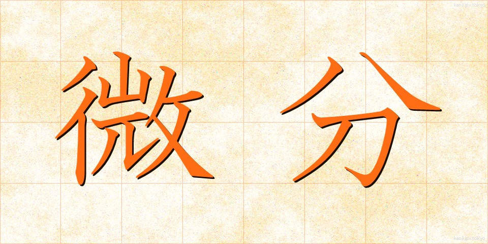 微分 (びぶん)