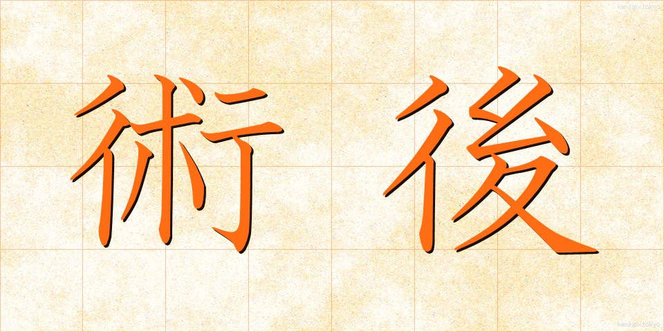 術後 (じゅつご)
