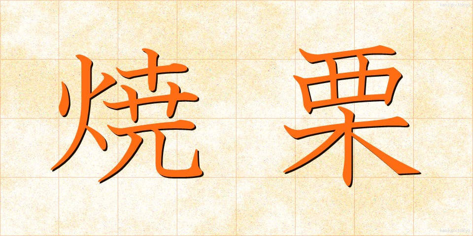 焼栗 (しょうぐり)