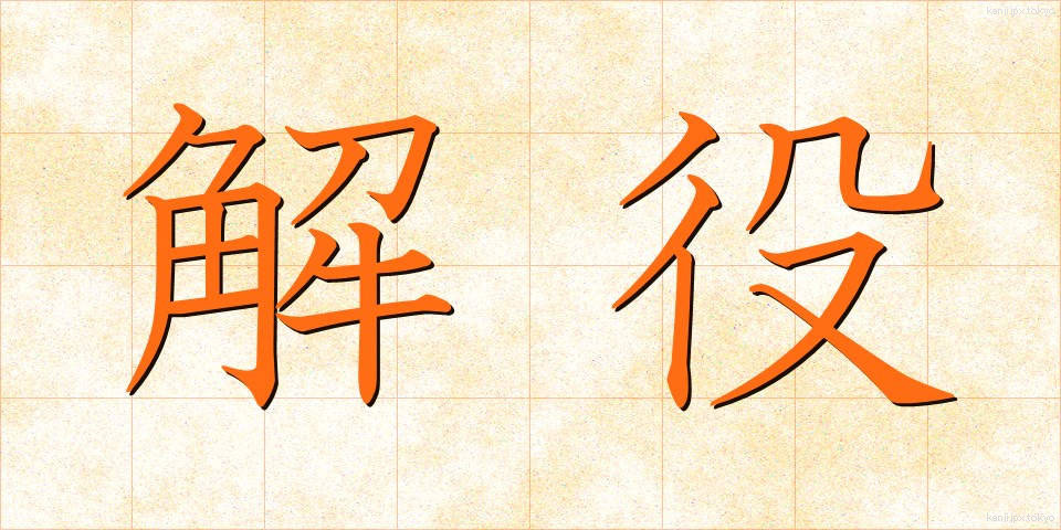 解役 (かいやく)