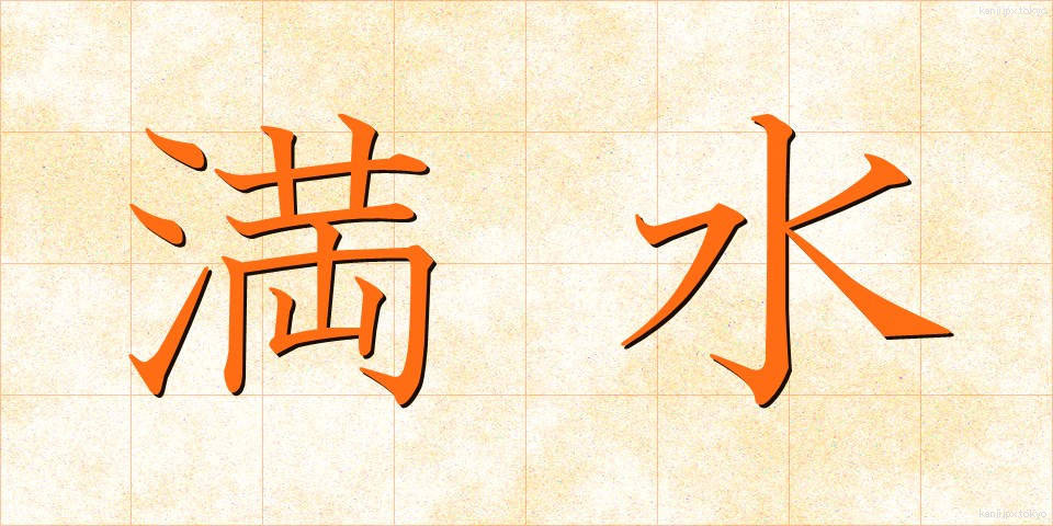 満水 (まんすい)