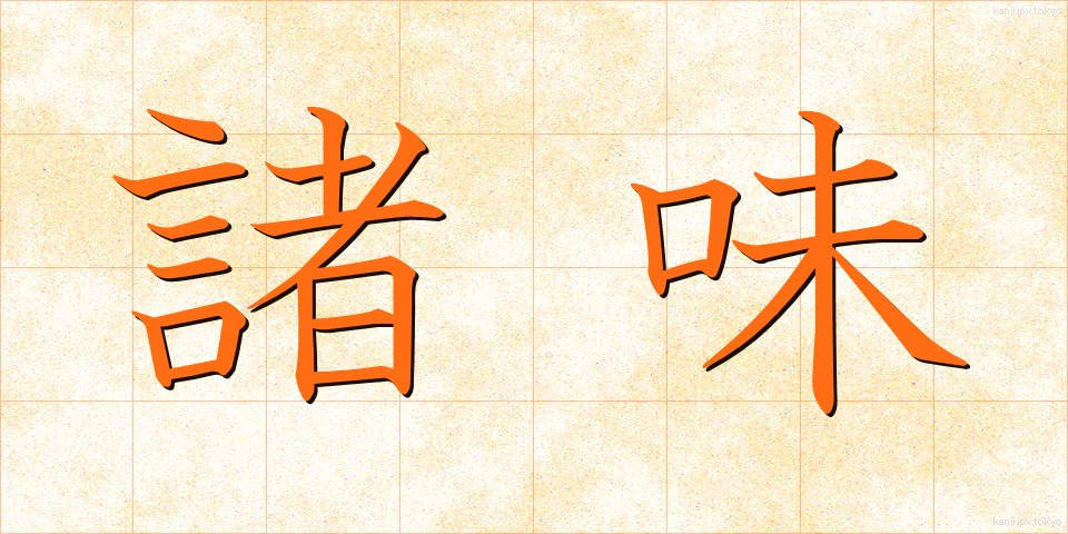 諸味 (しょみ)