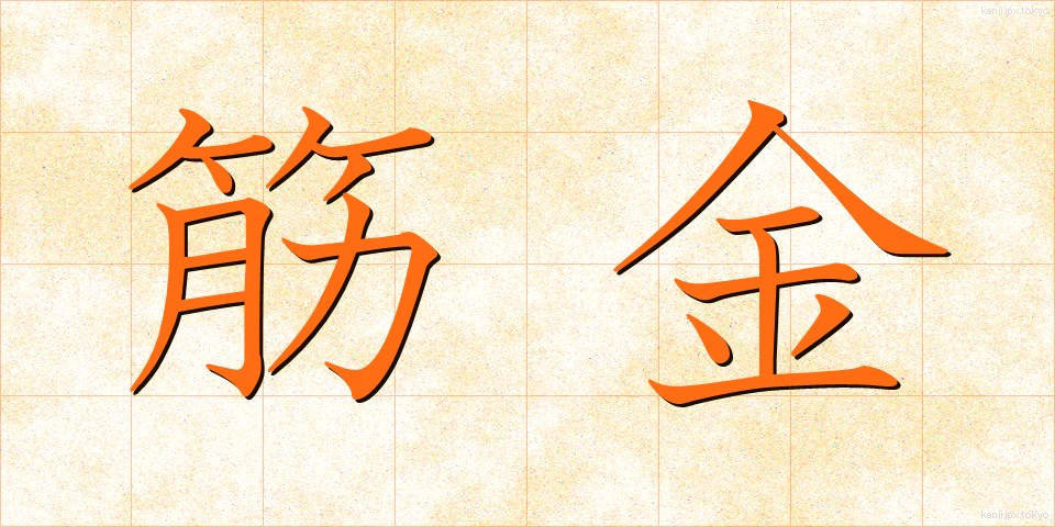 筋金 (すじがね)