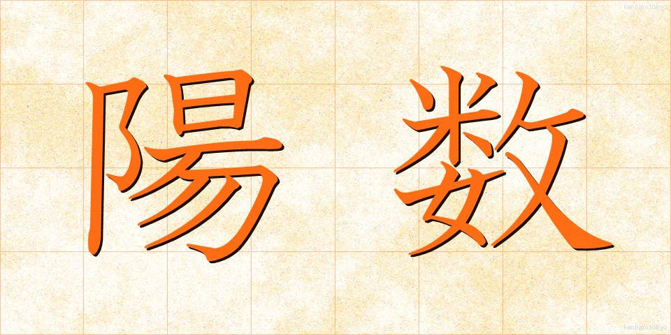 陽数 (ようすう)