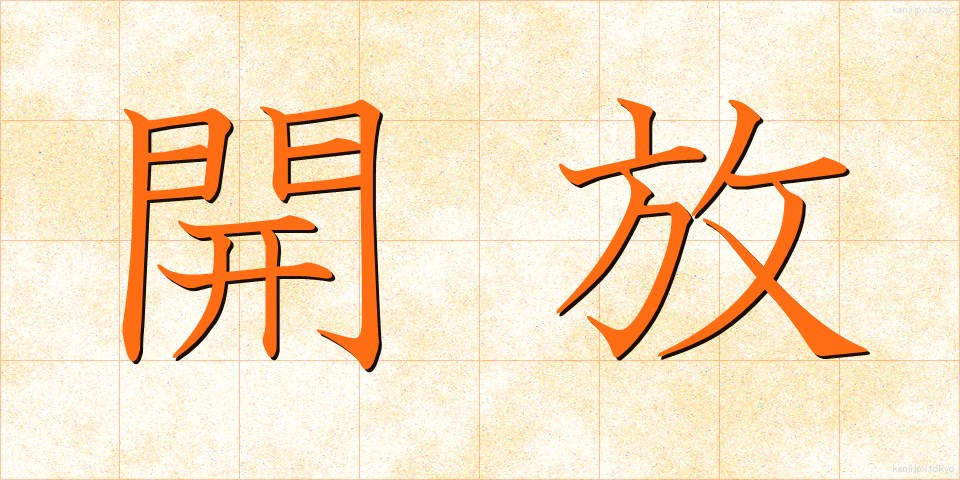 開放 (かいほう)
