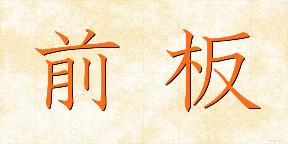 前板 (ぜんばん)