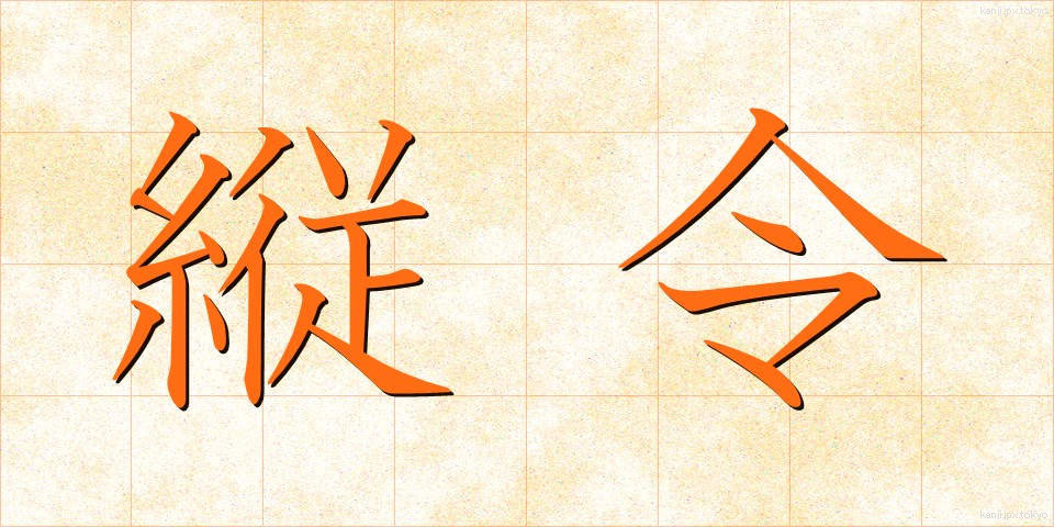 縦令 (じゅうれい)