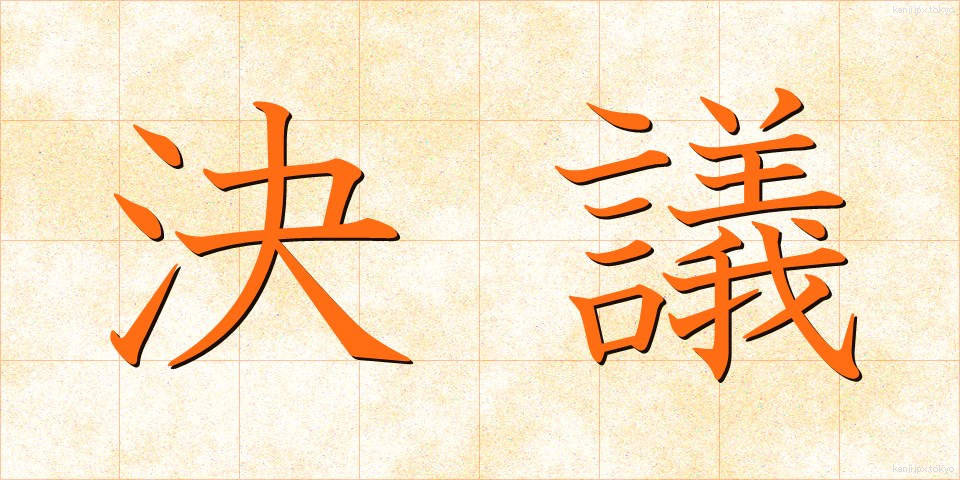 決議 (けつぎ)