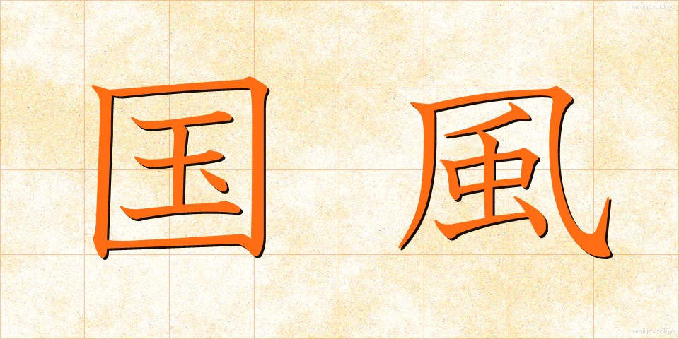 国風 (こくふう)