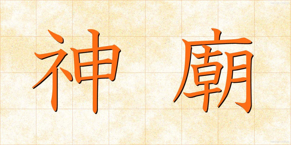 神廟 (しんびょう)