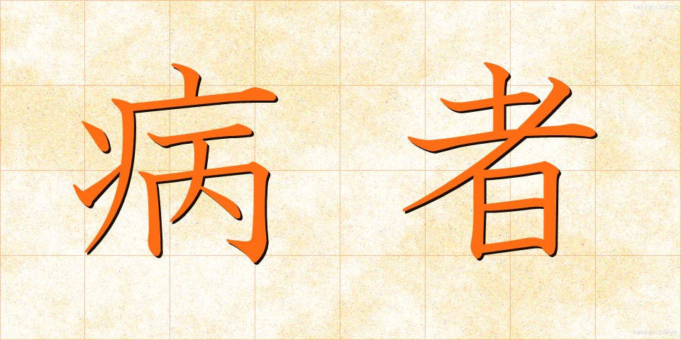 病者 (びょうしゃ)