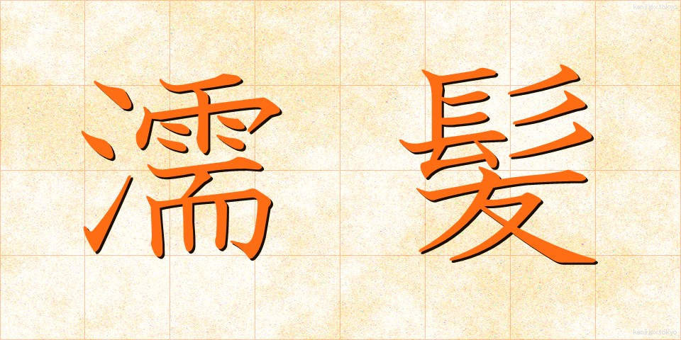 濡髪 (ぬれがみ)