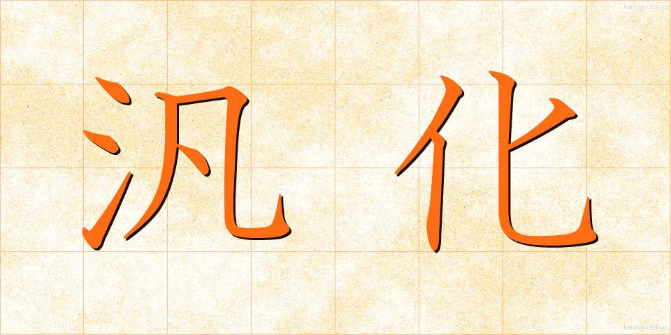 汎化 (はんか)