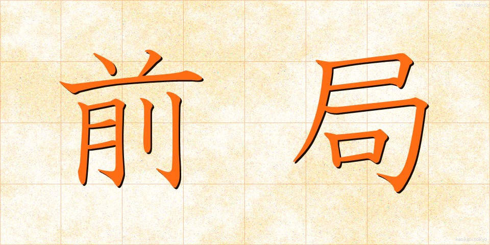 前局 (ぜんきょく)