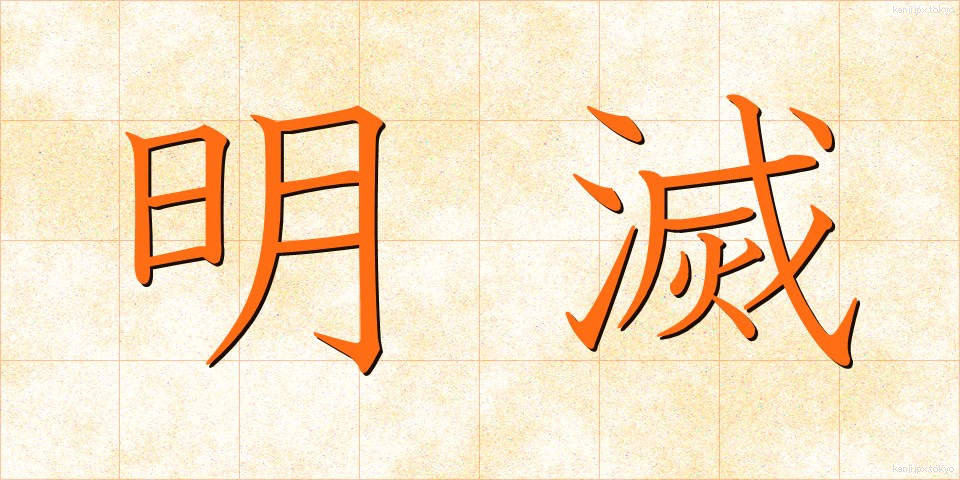 明滅 (めいめつ)