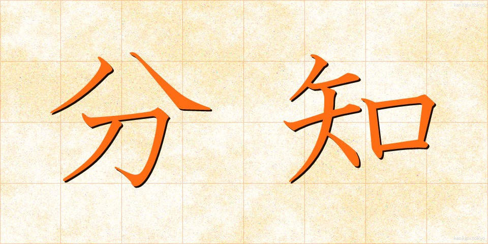 分知 (ぶんち)