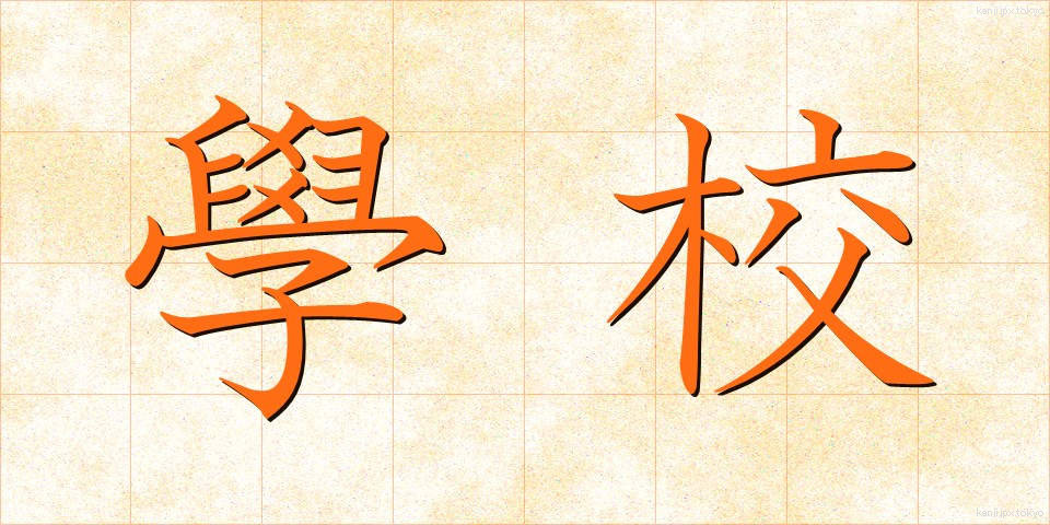 學校 (がっこう)