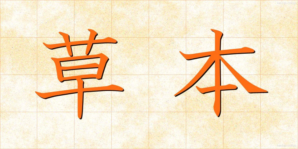 草本 (そうほん)