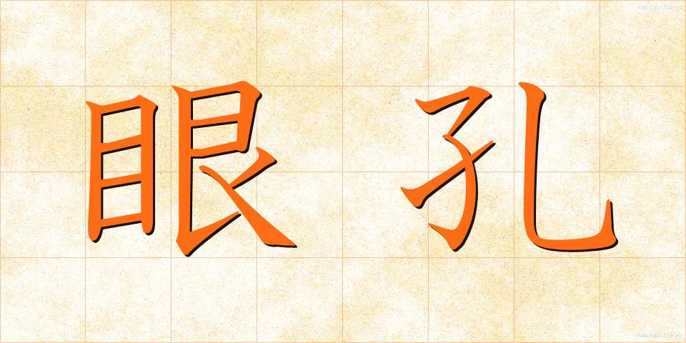 眼孔 (がんこう)