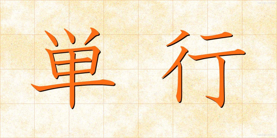 単行 (たんこう)