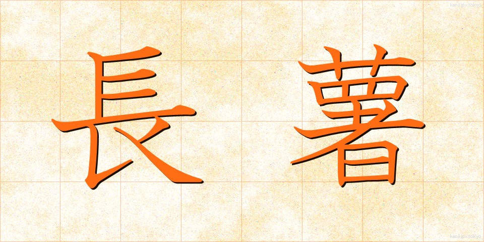 長薯 (ながいも)
