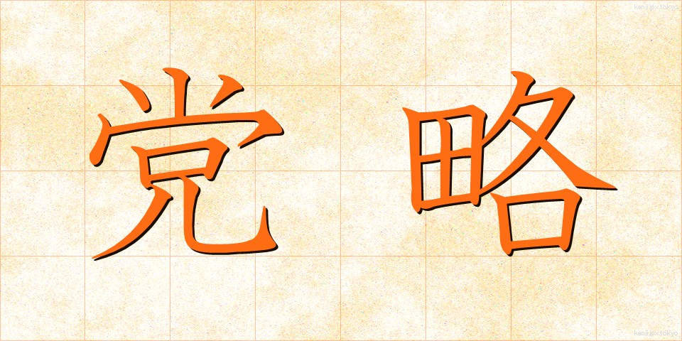 党略 (とうりゃく)