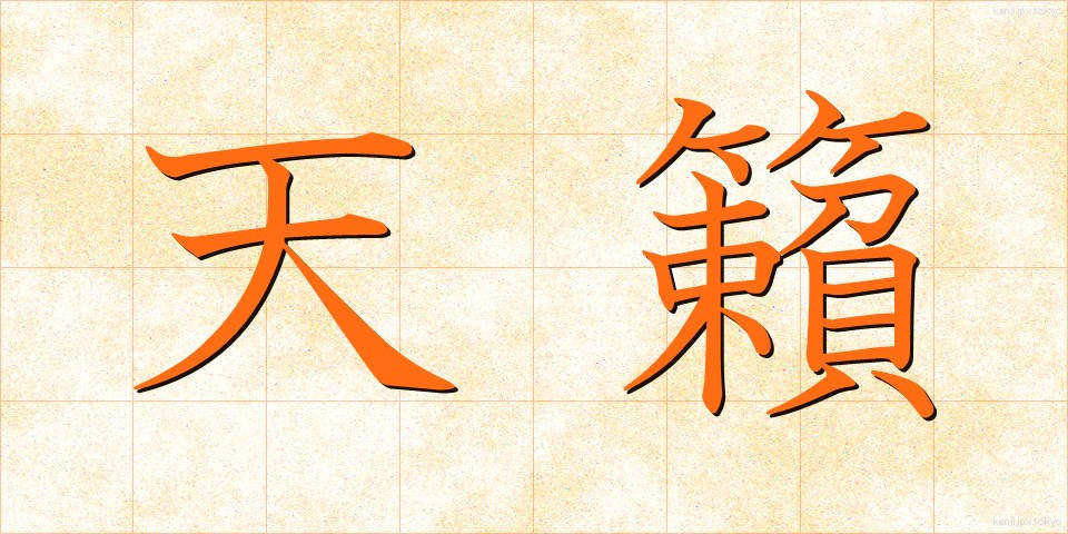 天籟 (てんらい)