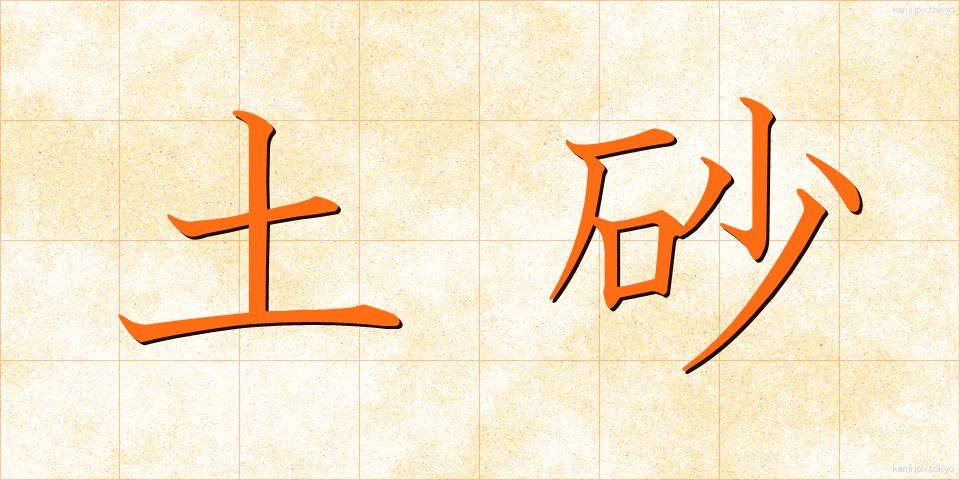 土砂 (どしゃ)