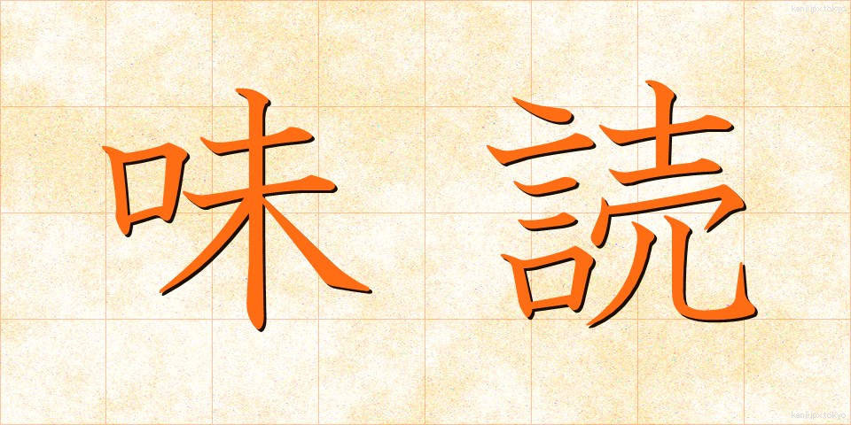 味読 (みどく)