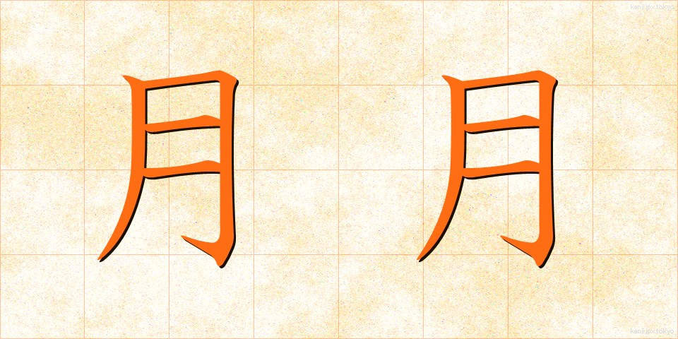 月月 (つきづき)
