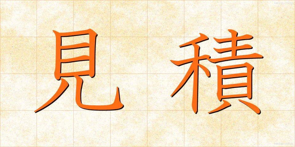 見積 (みつもり)
