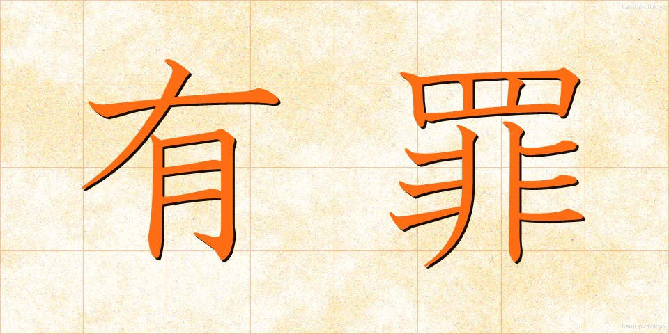 有罪 (ゆうざい)
