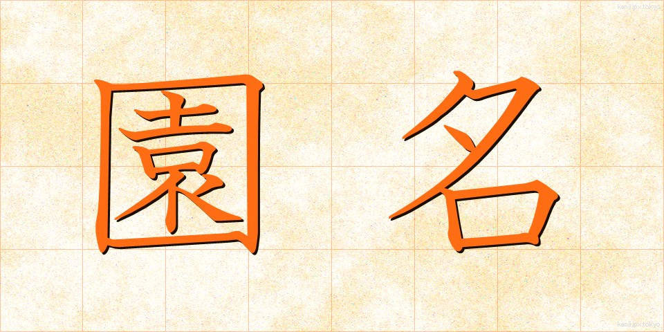 園名 (えんめい)
