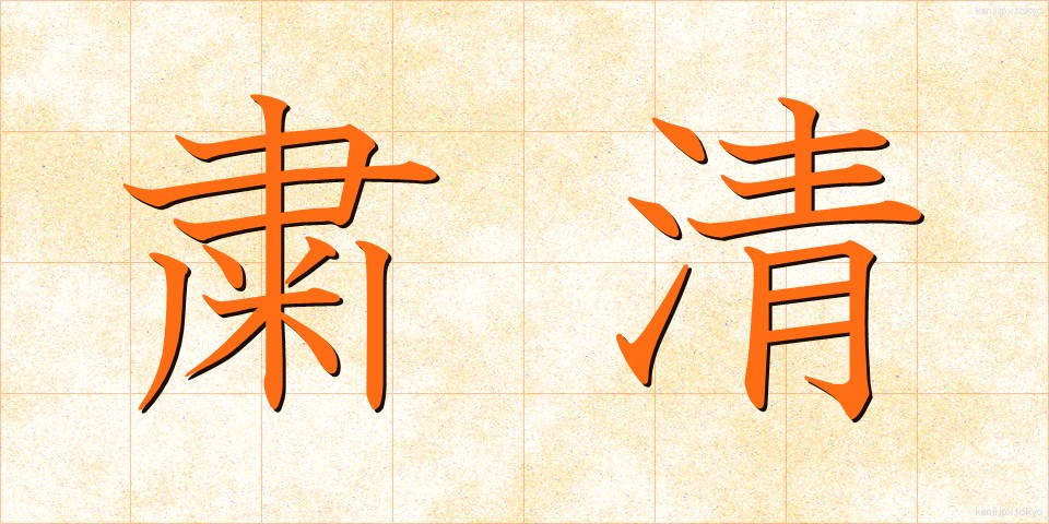 粛清 (しゅくせい)
